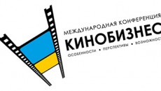 Конференция &quot;Кинобизнес: особенности, перспективы, возможности&quot; в Киеве