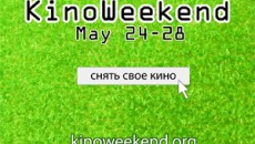 КиноWeekend: Сними Свое Кино в мае