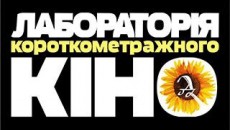 &quot;Лаборатория короткометражного кино&quot; в Киеве