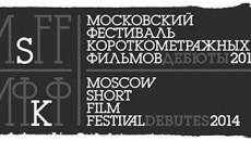 VIII Московский международный фестиваль короткометражных фильмов «Дебютное кино»