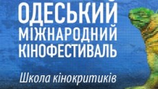 Конкурсный отбор в &quot;Школу кинокритиков&quot; Одесского кинофестиваля