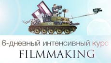 6-дневный интенсивный курс Filmmaking в Одессе