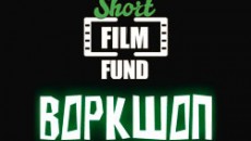 Воркшоп в рамках конкурса короткометражных фильмов Short FILM FUND