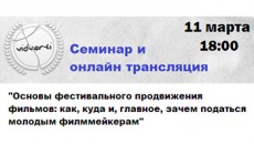 Семинар &quot;Фестивальное продвижение фильмов: как, куда и, главное, зачем податься молодым филммейкерам&quot; [Онлайн-трансляция]