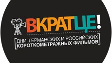 Международный российско-германский конкурс Дней германских и российских короткометражных фильмов «Вкратце!»