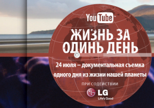 YouTube соберет «Жизнь за один день» из 80 000 видеосюжетов YouTube соберет «Жизнь за один день» из 80 000 видеосюжетов