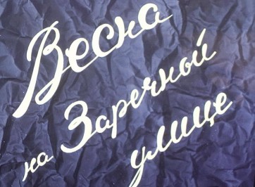 Весна, Куряж, Одесская Киностудия