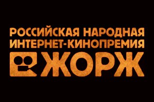 Начался первый этап голосования интернет-премии «Жорж-2011»