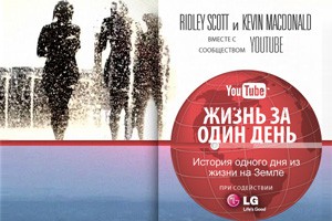 Прошла мировая премьера фильма-проекта "Жизнь за один день / Life In a Day" Прошла мировая премьера фильма-проекта "Жизнь за один день / Life In a Day"