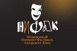 Стартовал Независимый Интернет-Фестиваль Авторского Кино (НИФАК)