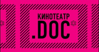 Кинотеатр.doc - фестиваль действительного кино 