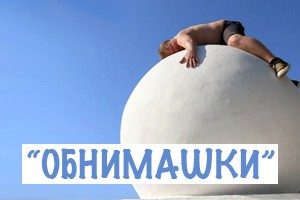 Обнимашки (2011)