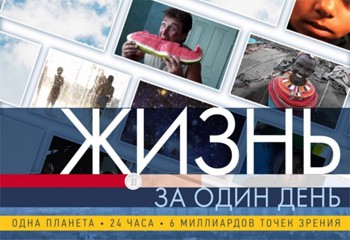 Жизнь за один день / Life in a Day (2011) Жизнь за один день / Life in a Day (2011)