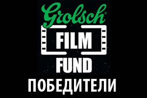 Grolsch Film Fund: Победители-2011