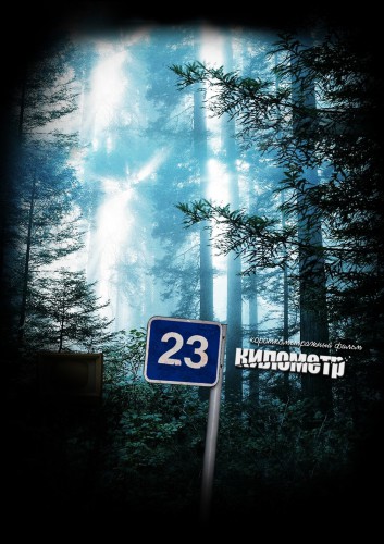 Короткий фильм &quot;23-й километр&quot;