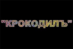 Крокодилъ Крокодилъ