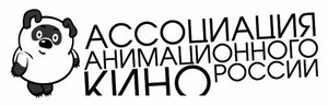 Ассоциация анимационного кино назвала президента и утвердила структуру