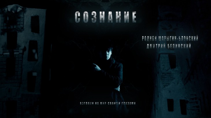 фильм Сознание(2011) фильм Сознание(2011)