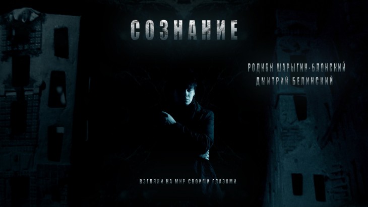 фильм Сознание(2011)