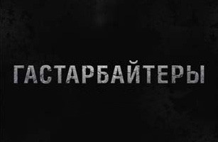 Сериал Гастарбайтеры (1,2 серия)