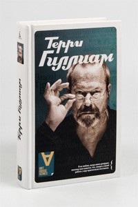 Читальный зал: «Терри Гиллиам : Беседы с Иэном Кристи»