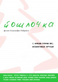 "Йошлочка" или как закончить свой первый фильм "Йошлочка" или как закончить свой первый фильм
