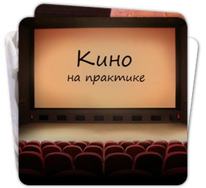«Кино на практике». Подкасты о кино. Выпуски 1-й и 2-й «Кино на практике». Подкасты о кино. Выпуски 1-й и 2-й