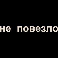 Официальный трейлер "Не повезло" Официальный трейлер "Не повезло"
