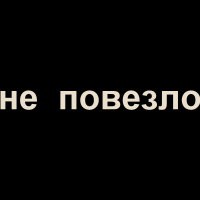 Официальный трейлер &quot;Не повезло&quot;