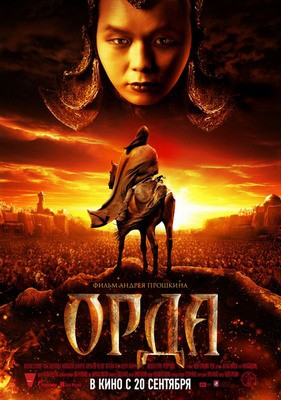Отзыв о фильме Андрея Прошкина "Орда" Отзыв о фильме Андрея Прошкина "Орда"