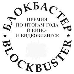Журнал &quot;Кинобизнес сегодня&quot; раздал премии &quot;Блокбастер-2012&quot;
