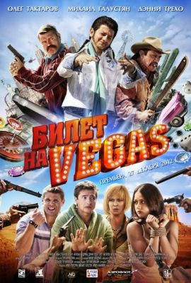 Отзыв о фильме &quot;Билет на Vegas&quot;