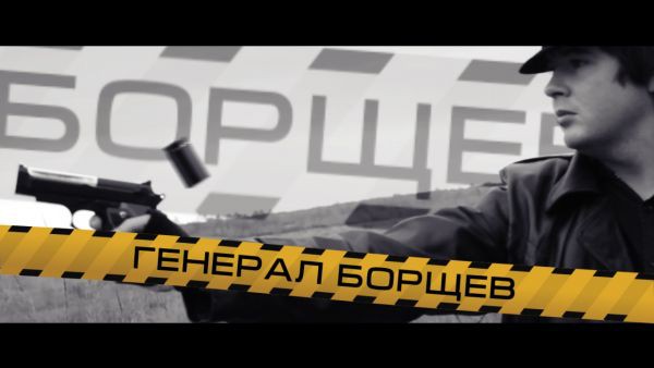 Генерал Борщёв 01 : Серая мышь