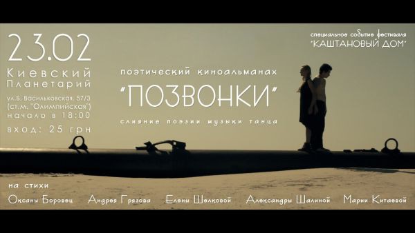 Поэтический киноальманах &quot;Позвонки&quot; 23 февраля в Киевском Планетарии