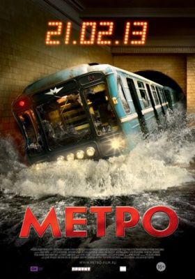 Отзыв о фильме &quot;Метро&quot;