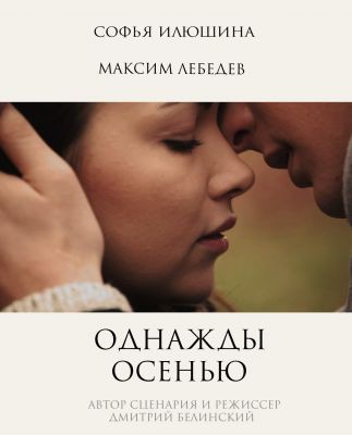 Фильм Однажды Осенью (трейлер)