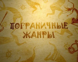 Програма &quot;Пограничные жанры&quot; открывает мир неизведанной музыки.