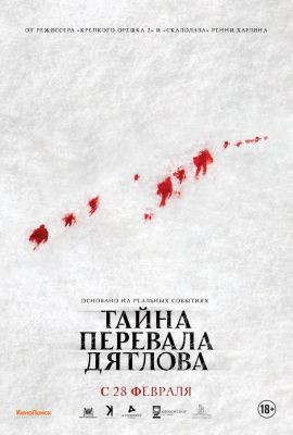 Отзыв о фильме "Тайна перевала Дятлова" Отзыв о фильме "Тайна перевала Дятлова"