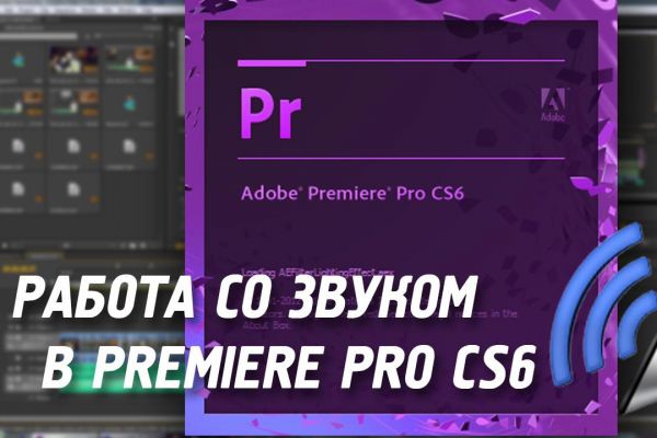 Работа со звуком в Adobe Premiere Pro CS6