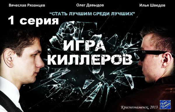 Любительский сериал &quot;Игра киллеров&quot;. 1 серия