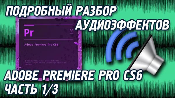 Подробный разбор аудиоэффектов Premiere Pro CS6 Часть 1/3 