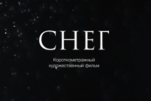 Короткометражный фильм «Снег»