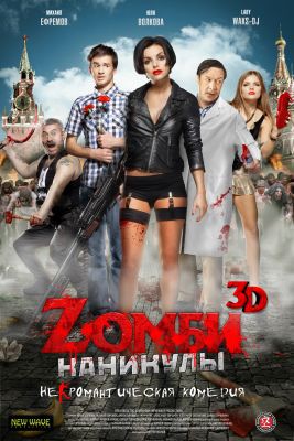 Отзыв о фильме "Zомби каникулы" Отзыв о фильме "Zомби каникулы"