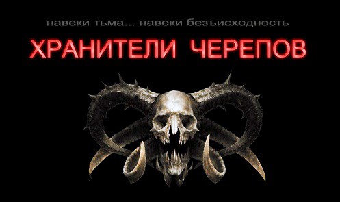 Хранители черепов. 3 серия Русский фильм ужасов. 2013 год.