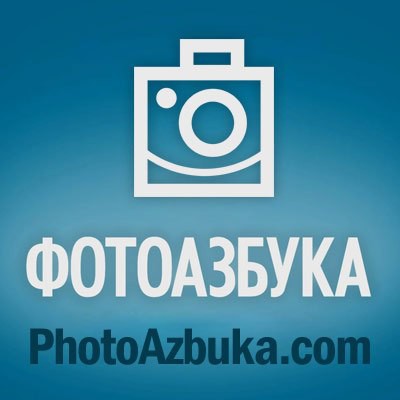 ФотоАзбука - для начинающих фотографов и операторов