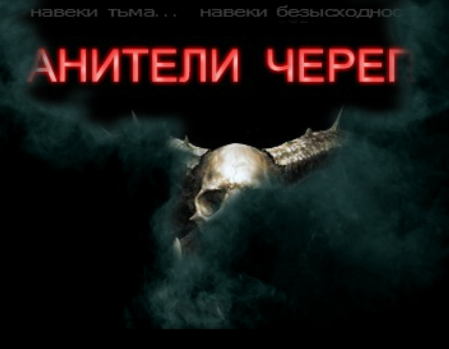 Хранители черепов. 4 серия Русский фильм ужасов. 2013 год.