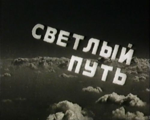 Уроки фильма «Светлый Путь». Преображение Тани Морозовой.