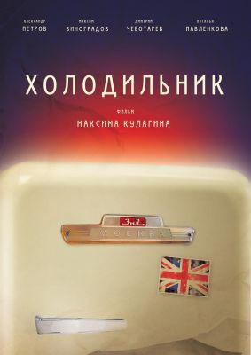 Короткометражка "Холодильник" режиссёр Максим Кулагин - в сети Короткометражка "Холодильник" режиссёр Максим Кулагин - в сети
