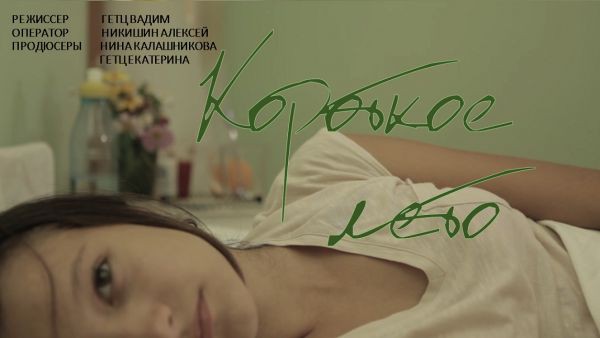 Короткое лето - короткометражный фильм