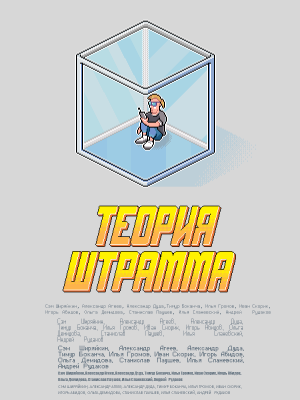 Короткометражный фильм &quot;Теория Штрамма&quot;